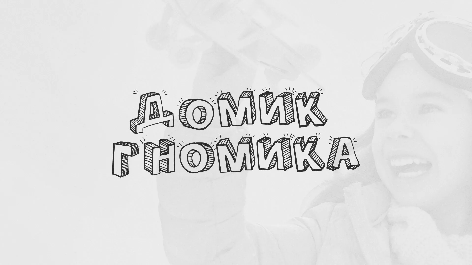 Разработка сайта детского активити-клуба «Домик гномика» в Котовске